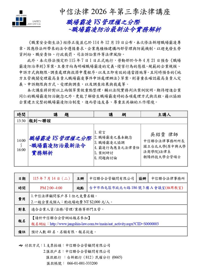 職場霸凌VS管理權之分際 ~職場霸凌防治最新法令實務解析,中信聯合企管顧問有限公司