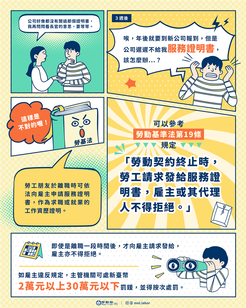 勞動部提醒，服務證明書是勞工法定權益，雇主不得拒絕發給，以免受罰, JANG SHINN 中信法律事務所