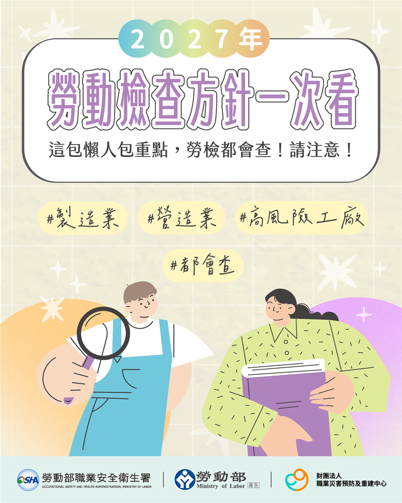 勞動部公告116年度勞動檢查方針, JANG SHINN 中信法律事務所